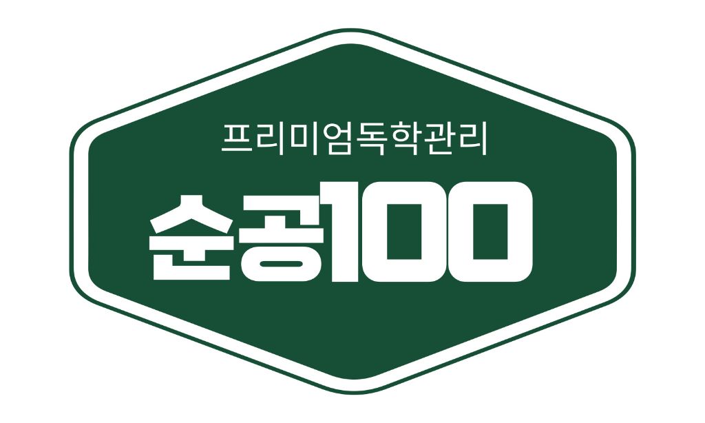 순공100 로고